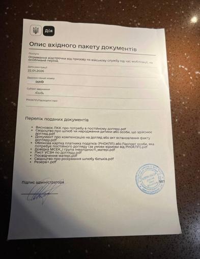 Документ до кейсу: Отримання відстрочки від мобілізації