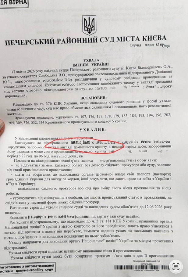 Документ до кейсу: замість тримання під вартою — нічний домашній арешт