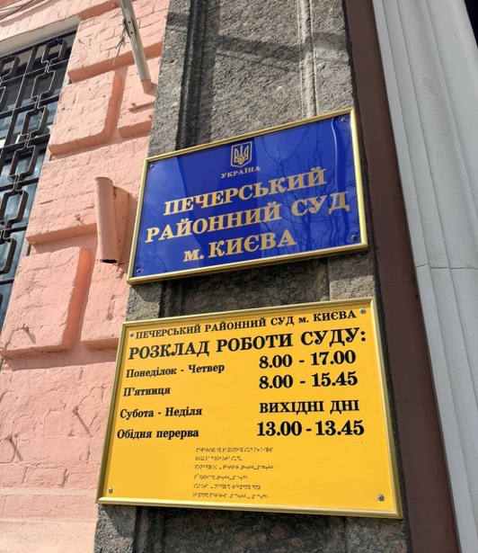 Документ до кейсу: замість тримання під вартою — нічний домашній арешт